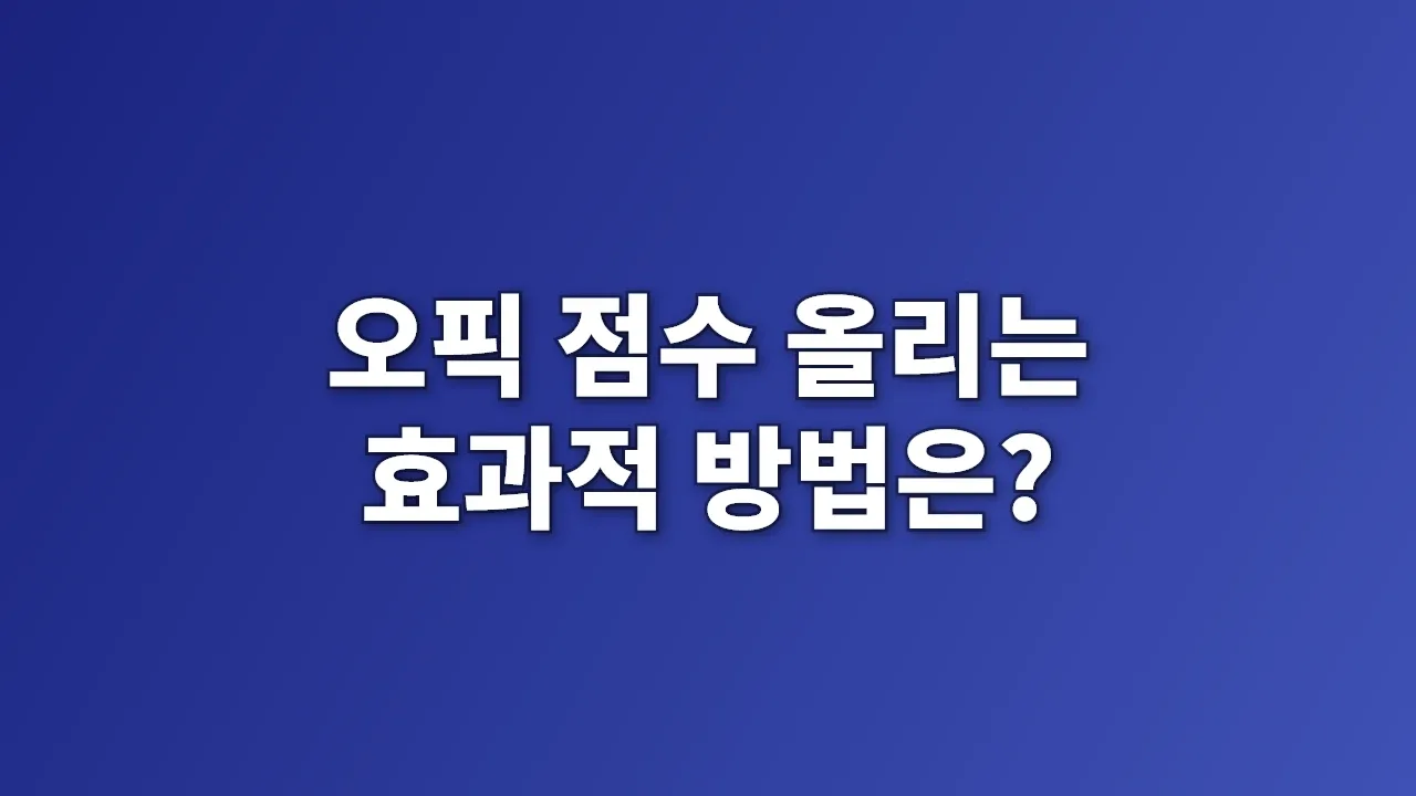 오픽 점수 올리는 효과적 방법은?